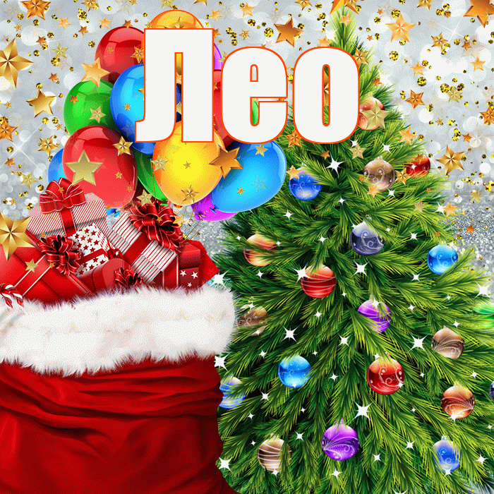 Лео! С новым годом! Красивая открытка !
