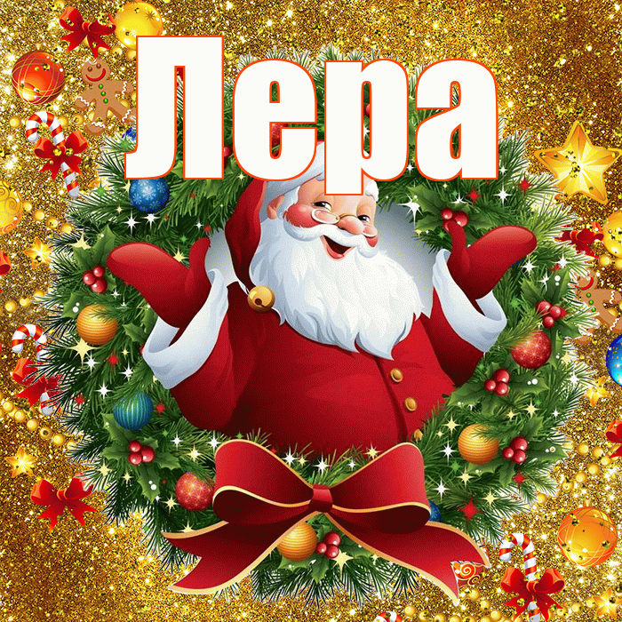 Лера! С новым годом! Красивая открытка Лере!