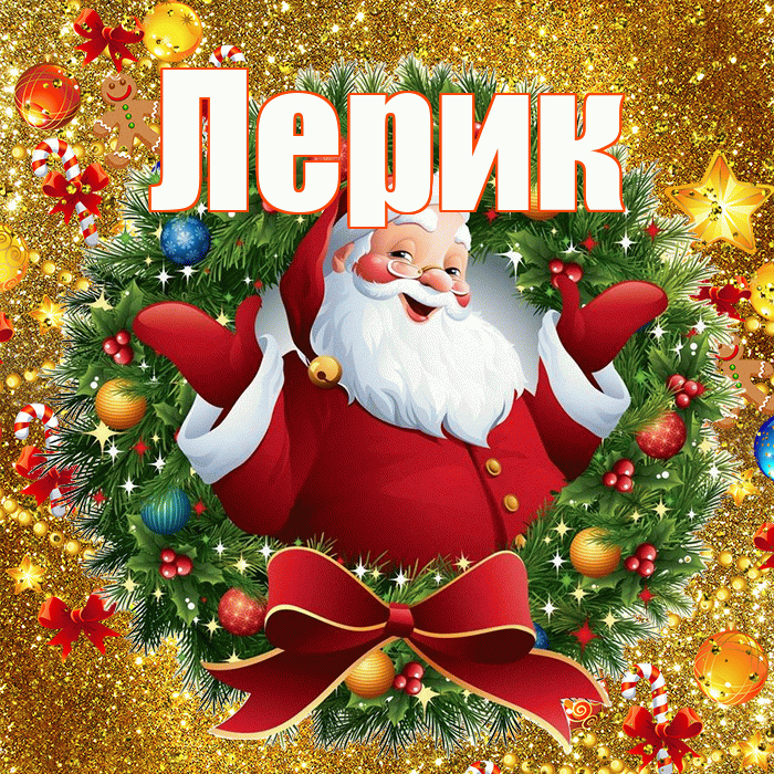 Лерик! С новым годом! Красивая открытка !