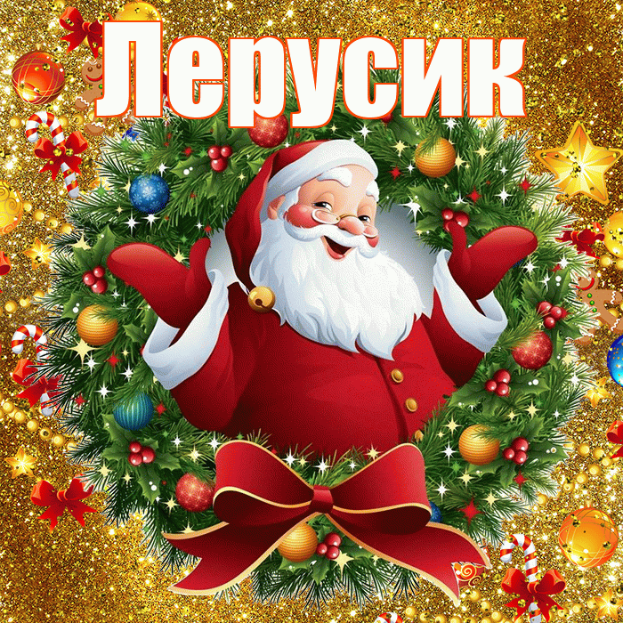 Лерусик! С новым годом! Красивая открытка !