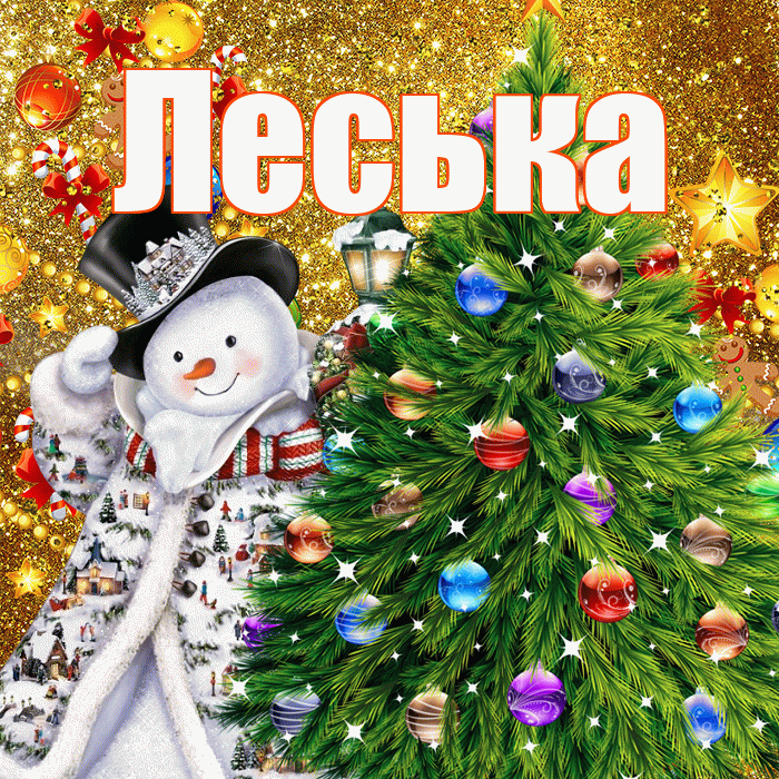 Леська! С новым годом! Красивая открытка !