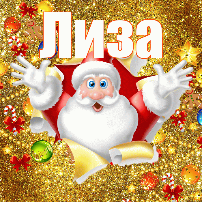 Лиза! С новым годом! Красивая открытка Лизе!