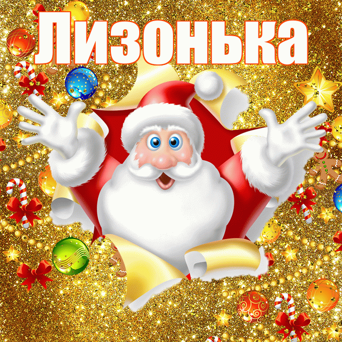 Лизонька! С новым годом! Красивая открытка !