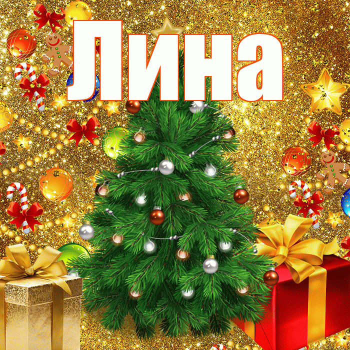 Лина! С новым годом! Красивая открытка Лине!