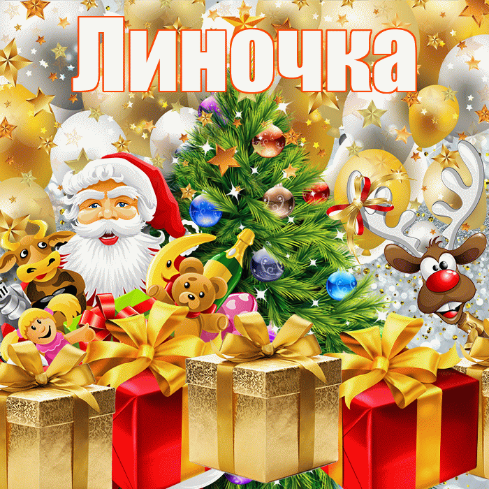 Линочка! С новым годом! Красивая открытка !