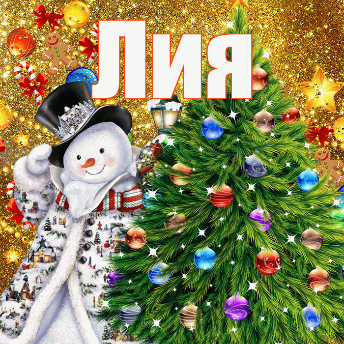 Лия! С новым годом! Красивая открытка Лии!