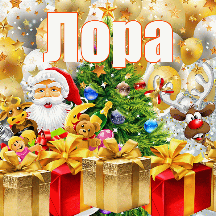 Лора! С новым годом! Красивая открытка !