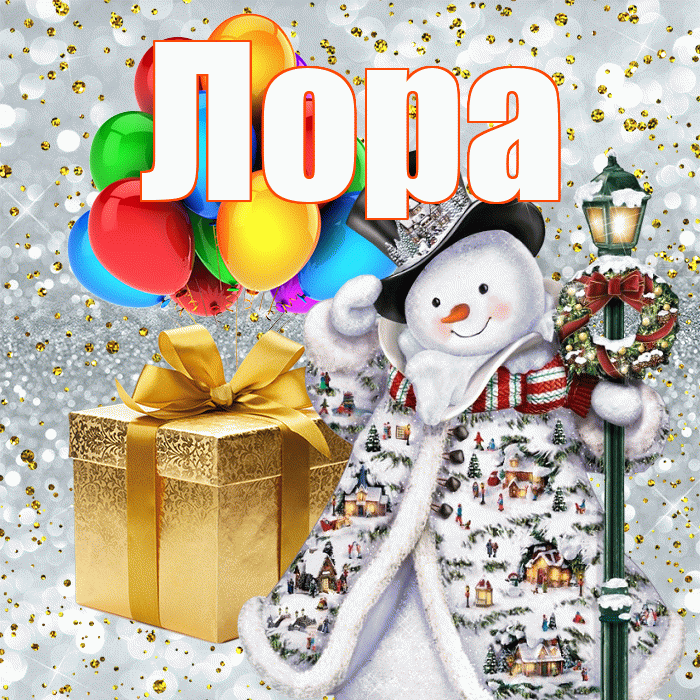 Лора! С новым годом! Красивая открытка !