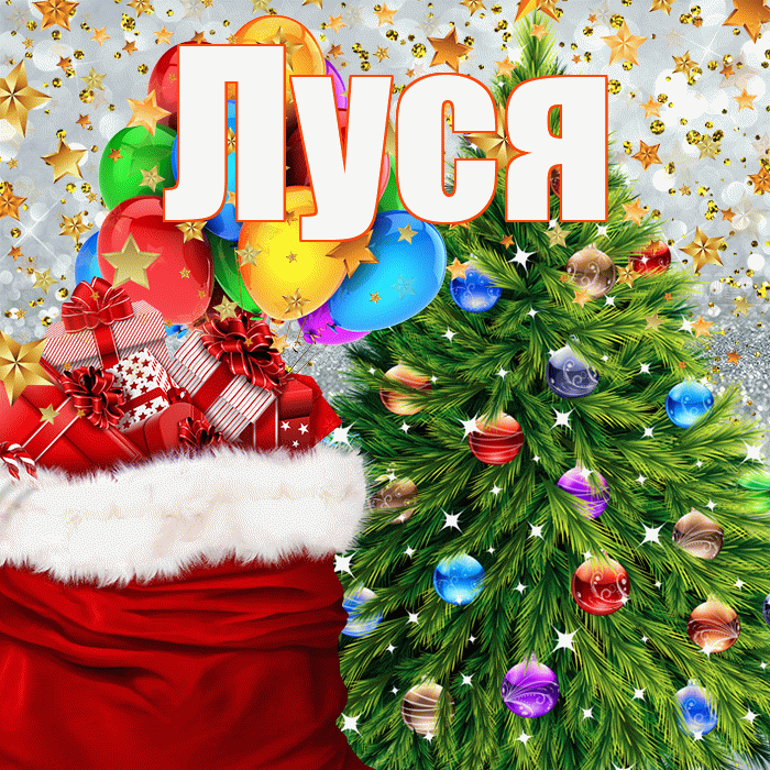 Луся! С новым годом! Красивая открытка !