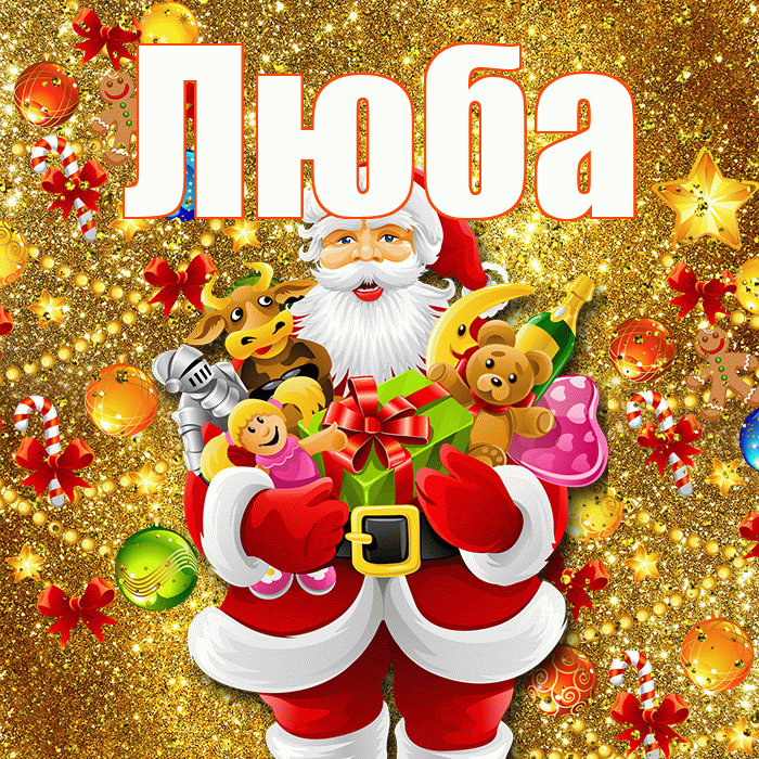 Люба! С новым годом! Красивая открытка Любе!