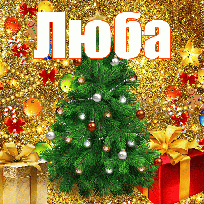 Люба! С новым годом! Красивая открытка Любе!