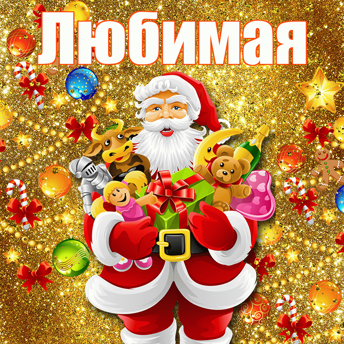 Любимая! С новым годом! Красивая открытка Любимой!
