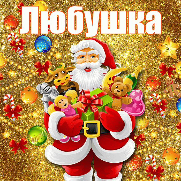 Любушка! С новым годом! Красивая открытка !