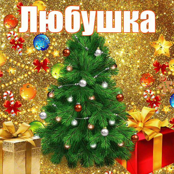 Любушка! С новым годом! Красивая открытка !