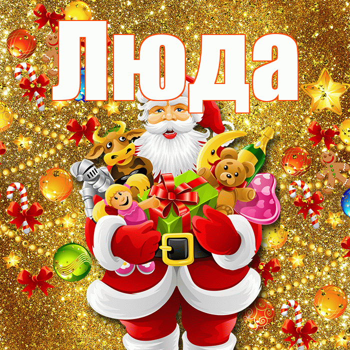 Люда! С новым годом! Красивая открытка Люде!
