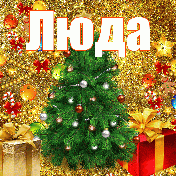 Люда! С новым годом! Красивая открытка Люде!