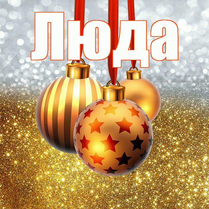 Люда! С новым годом! Красивая открытка Люде!