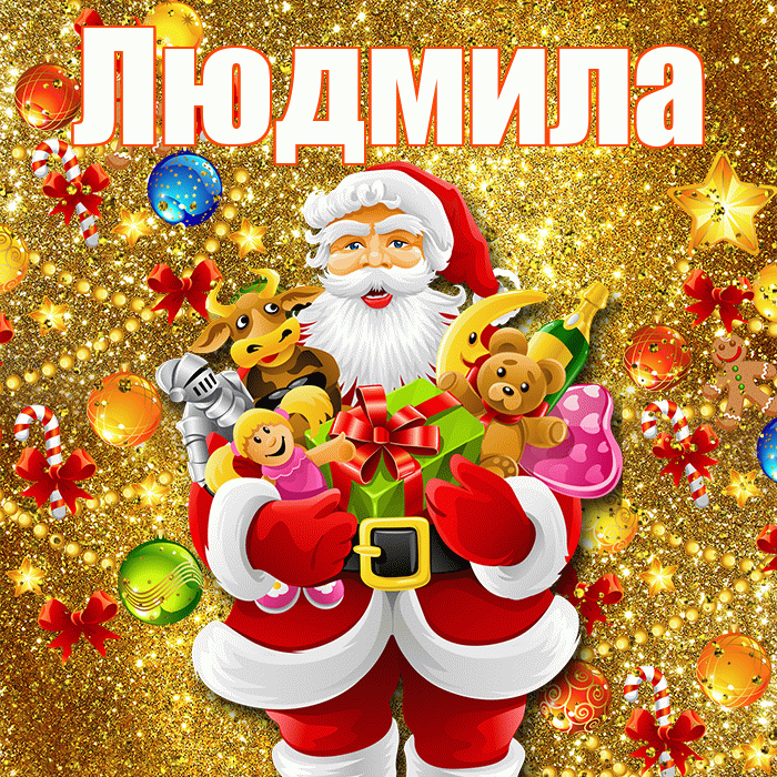 Людмила! С новым годом! Красивая открытка Людмиле!