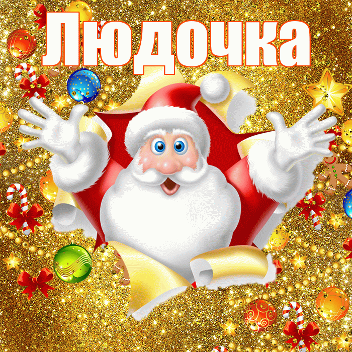 Людочка! С новым годом! Красивая открытка !