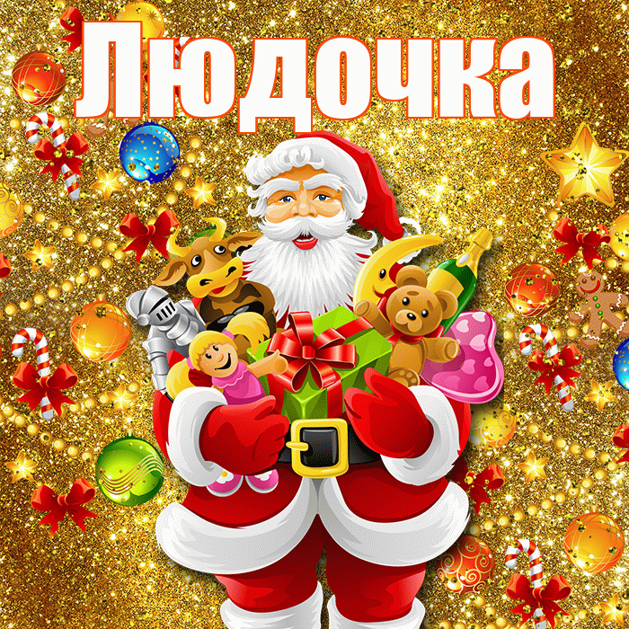 Людочка! С новым годом! Красивая открытка !