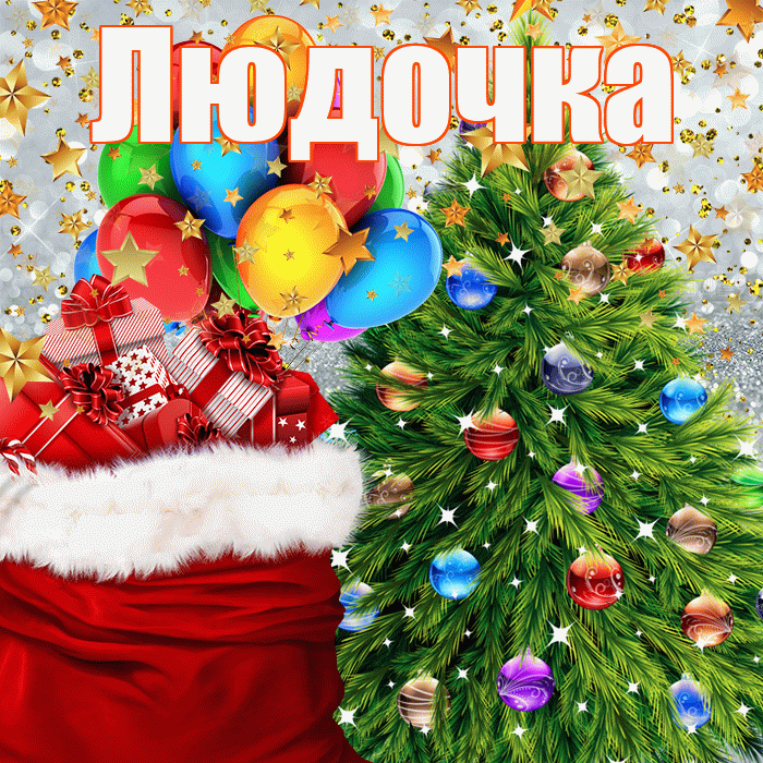 Людочка! С новым годом! Красивая открытка !