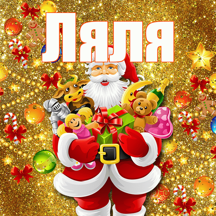 Ляля! С новым годом! Красивая открытка Ляле!