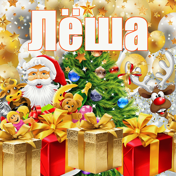 Лёша! С новым годом! Красивая открытка Лёше!