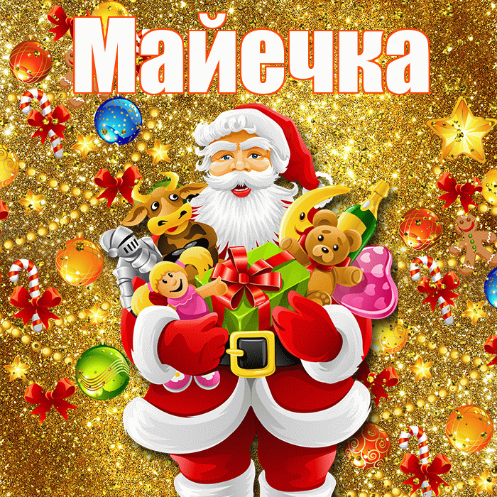 Майечка! С новым годом! Красивая открытка !