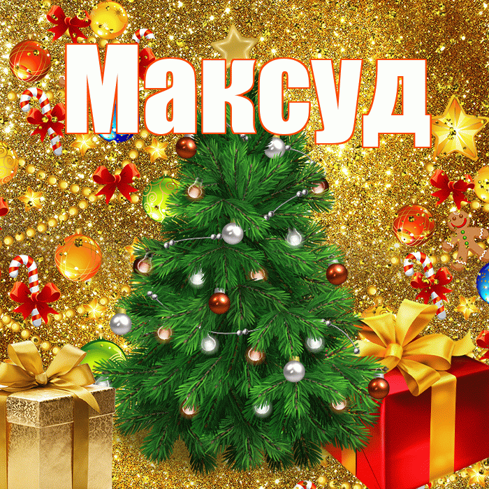 Максуд! С новым годом! Красивая открытка Максуду!