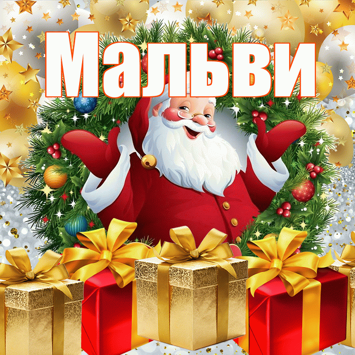 Мальви! С новым годом! Красивая открытка !