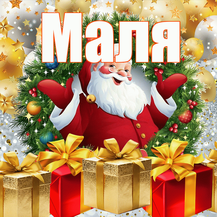 Маля! С новым годом! Красивая открытка !