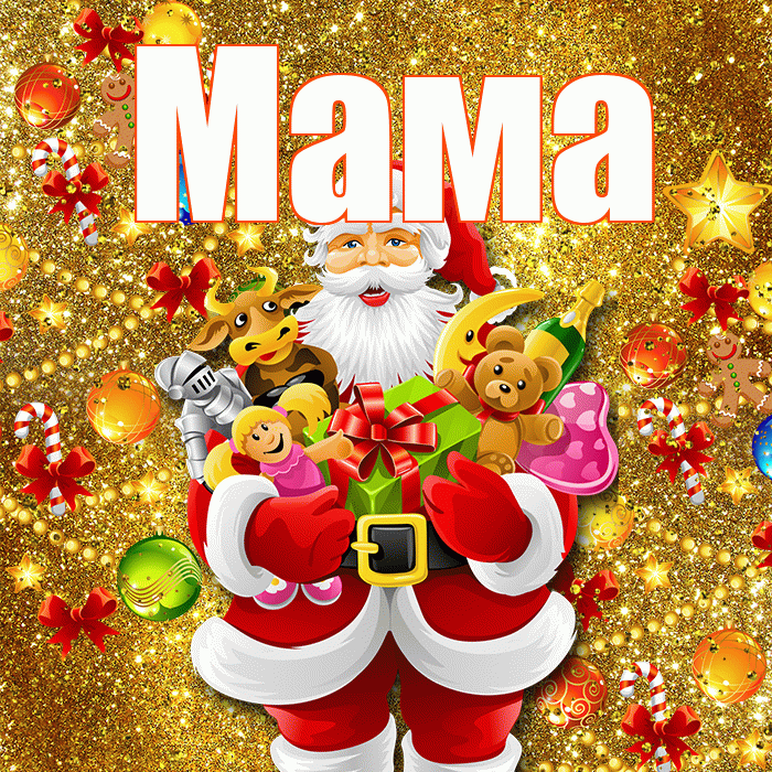 Мама! С новым годом! Красивая открытка Маме!