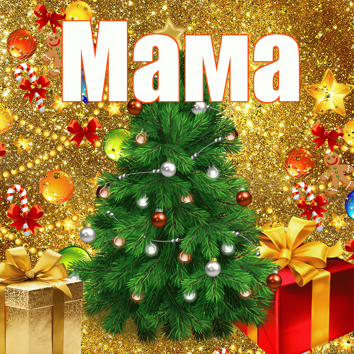 Мама! С новым годом! Красивая открытка Маме!