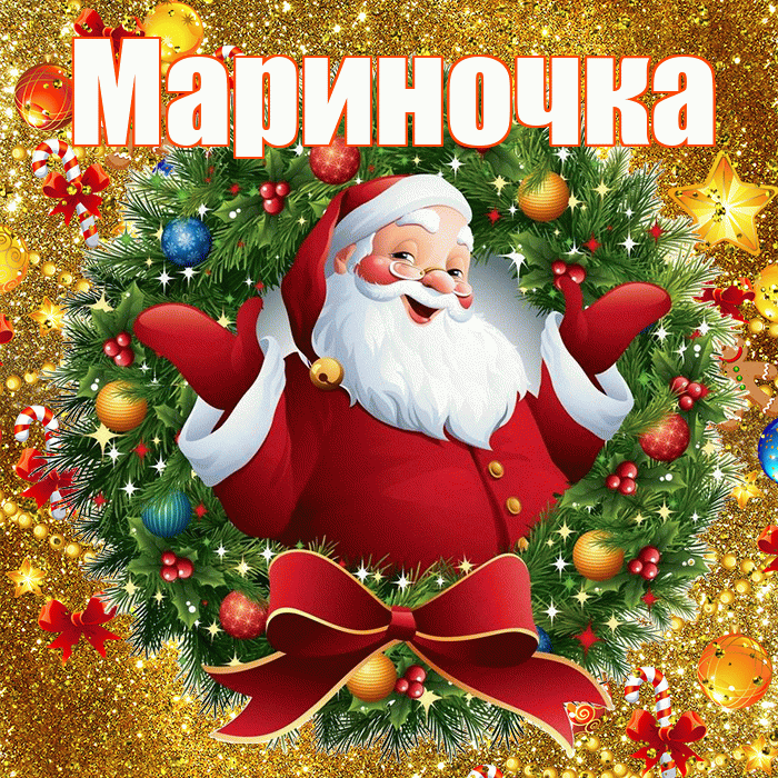 Мариночка! С новым годом! Красивая открытка !