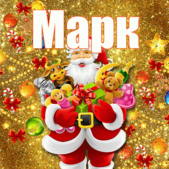 Марк! С новым годом! Красивая открытка Марку!