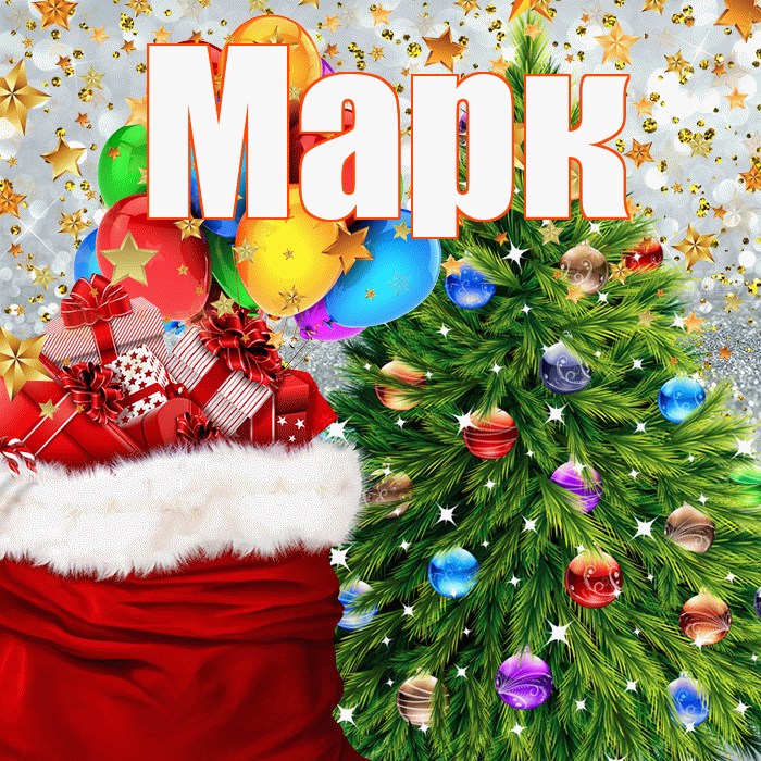 Марк! С новым годом! Красивая открытка Марку!