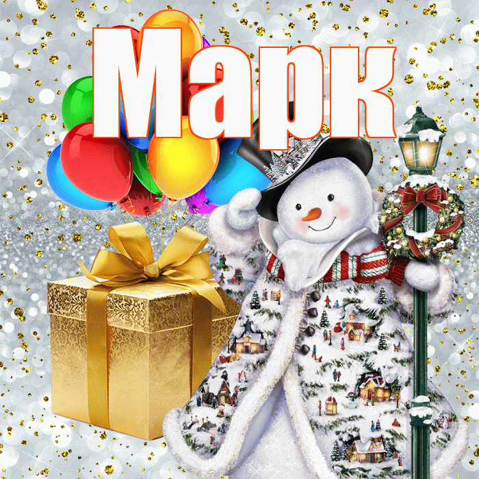 Марк! С новым годом! Красивая открытка Марку!