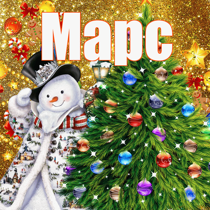 Марс! С новым годом! Красивая открытка Марсу!
