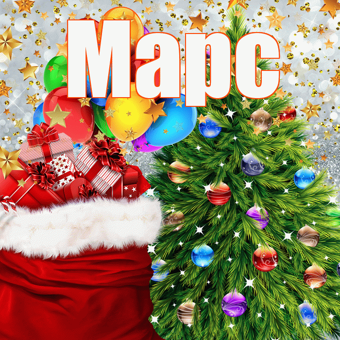 Марс! С новым годом! Красивая открытка Марсу!