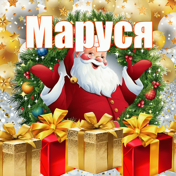 Маруся! С новым годом! Красивая открытка !