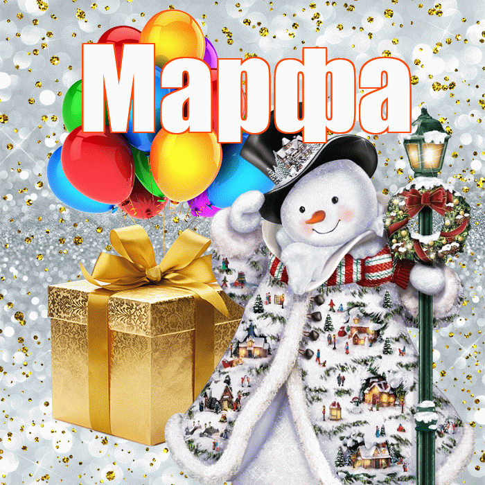 Марфа! С новым годом! Красивая открытка Марфе!