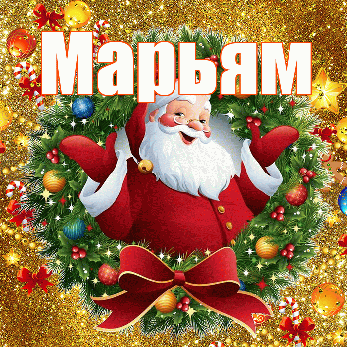 Марьям! С новым годом! Красивая открытка Марьям!