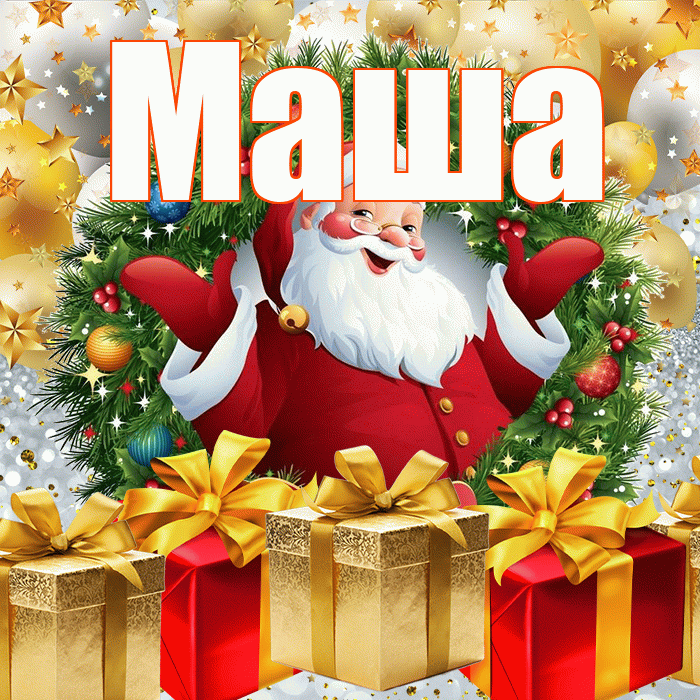 Маша! С новым годом! Красивая открытка Маше!