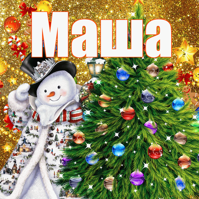 Маша! С новым годом! Красивая открытка Маше!