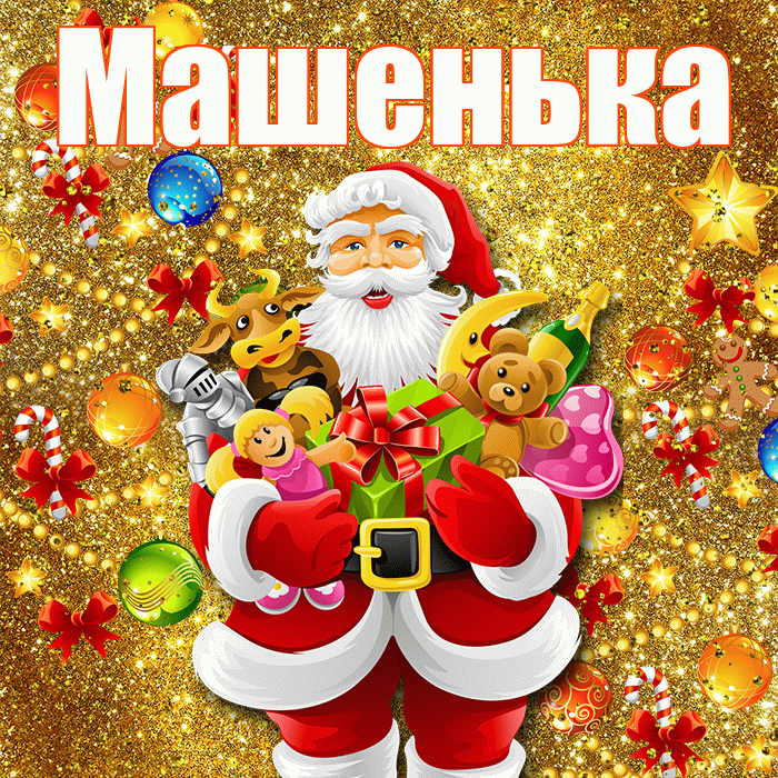 Машенька! С новым годом! Красивая открытка !