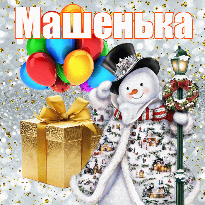 Машенька! С новым годом! Красивая открытка !