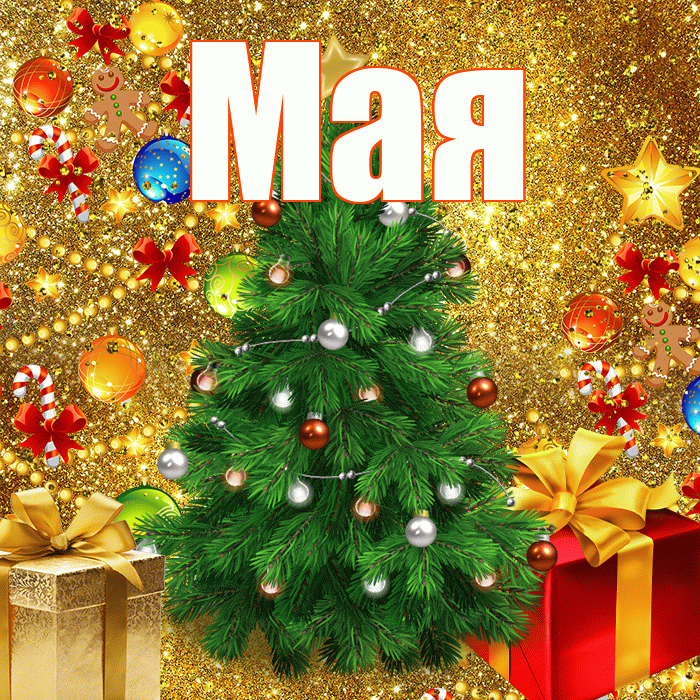 Мая! С новым годом! Красивая открытка !