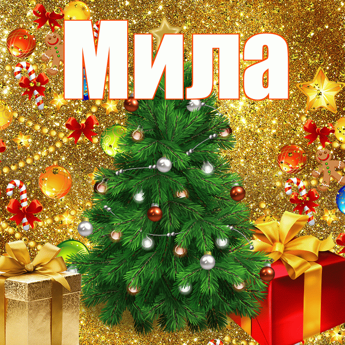 Мила! С новым годом! Красивая открытка Миле!