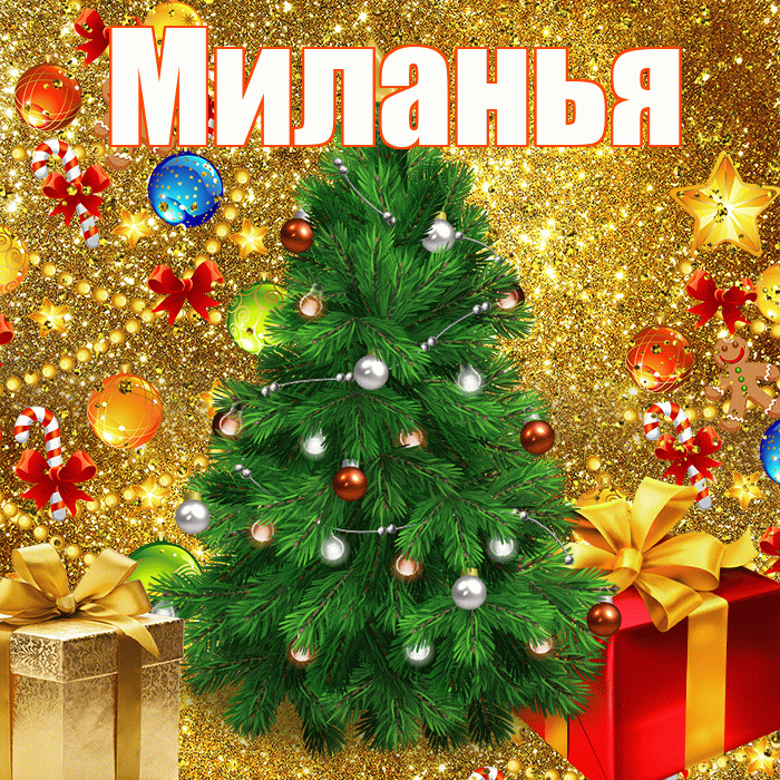 Миланья! С новым годом! Красивая открытка !