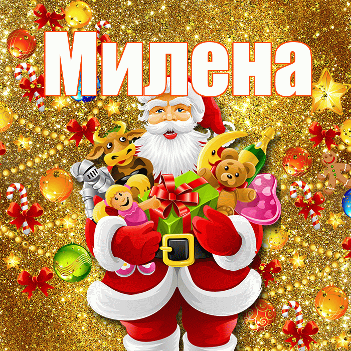 Милена! С новым годом! Красивая открытка Милене!